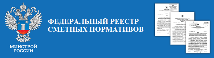 Опубликован новый выпуск федерального реестра сметных нормативов
